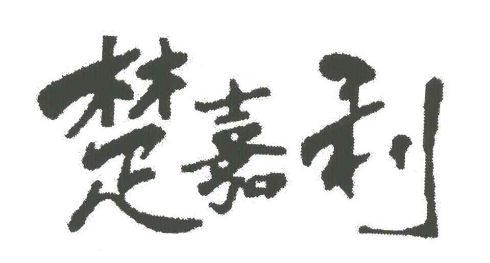 楚嘉利