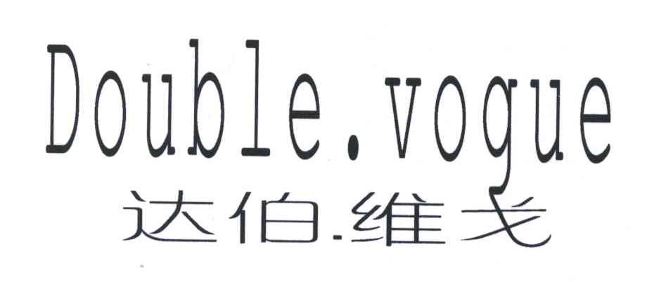 达伯维戈;DOUBLE.VOGUE