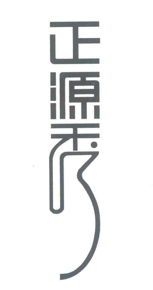 正源秀