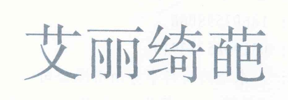 艾丽绮葩