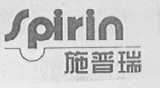 施普瑞    SPIRIN