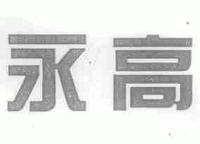 永高