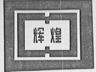 辉煌