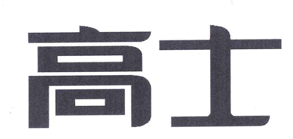 高士