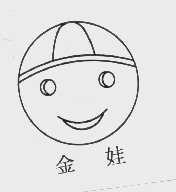 金娃