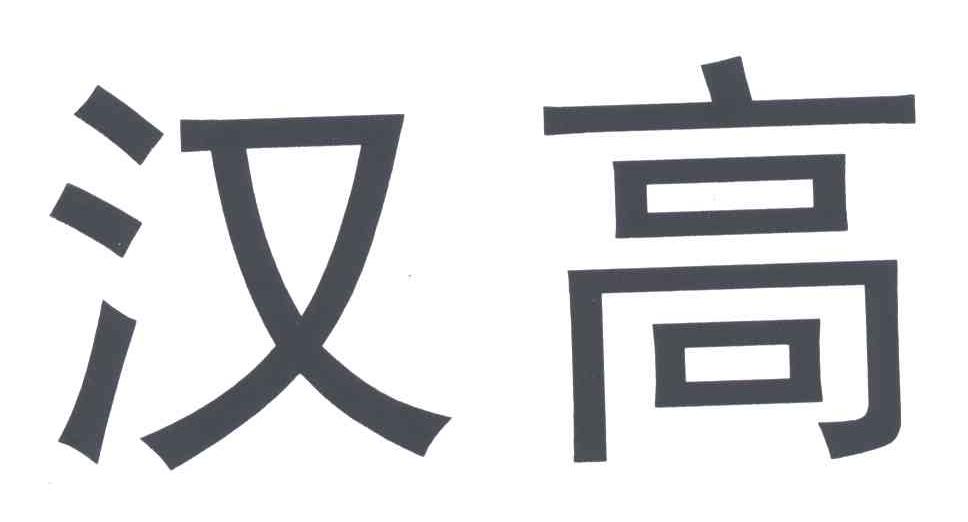 汉高