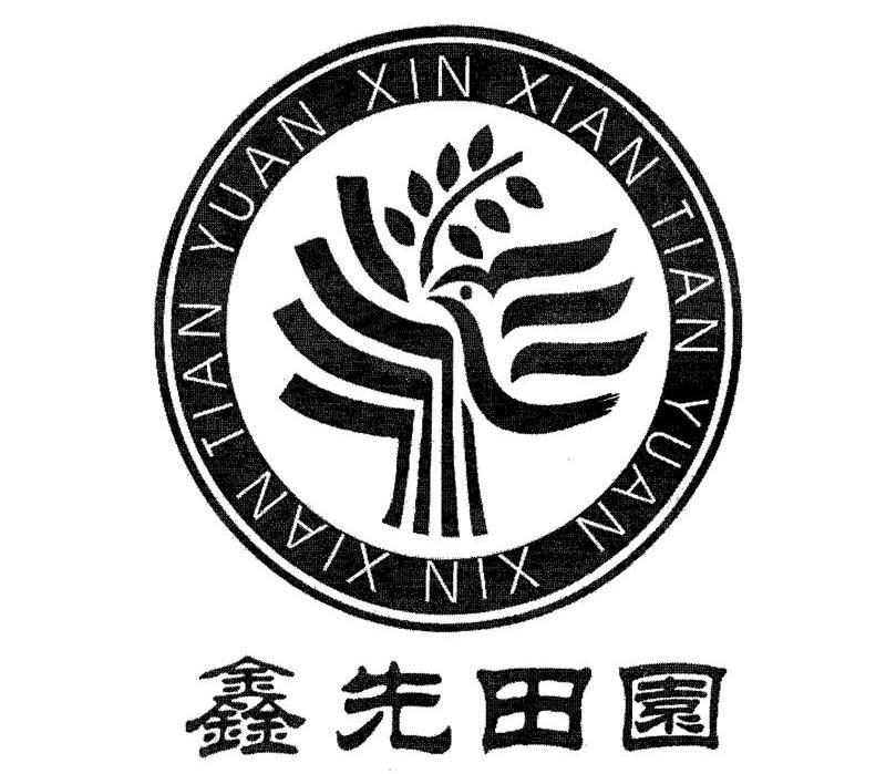 鑫先田园