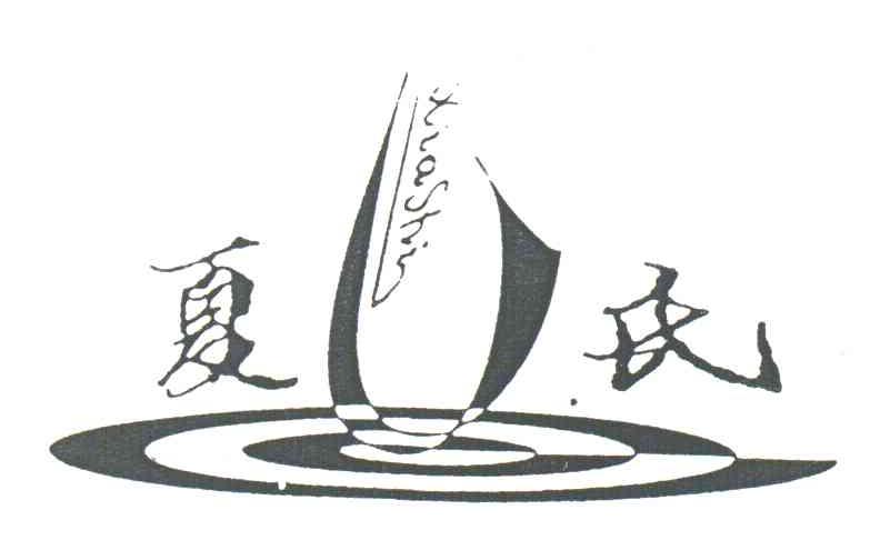 夏氏