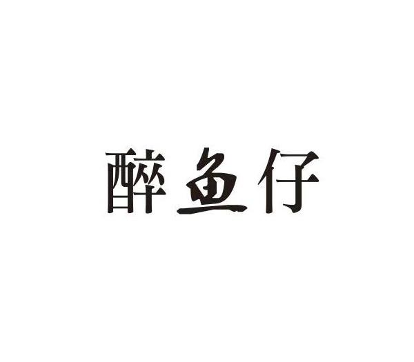 醉鱼仔