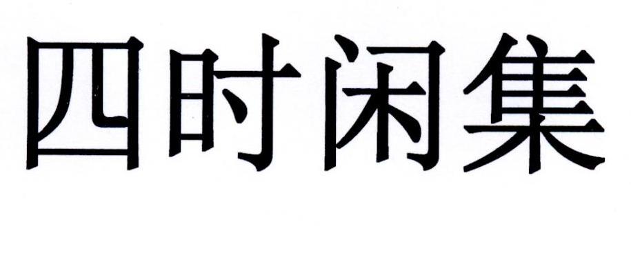 四时闲集