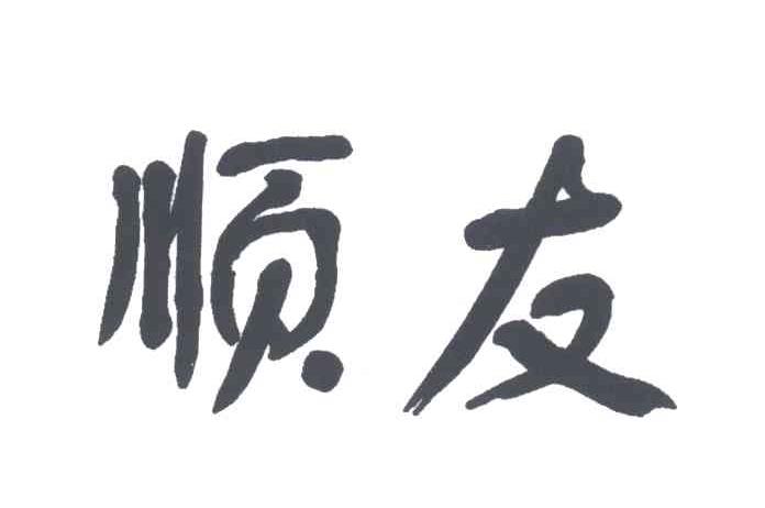 顺友