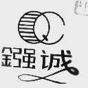 镪诚