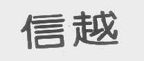 信越