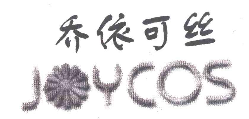 乔依可丝