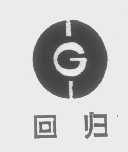 回归