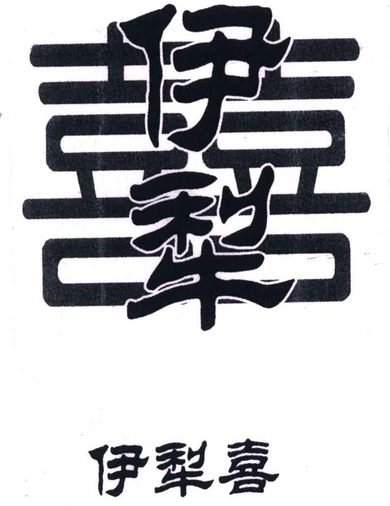 伊犁喜