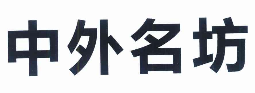 中外名坊