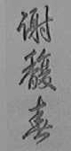 谢馥春
