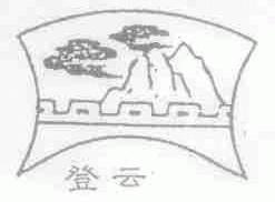 登云