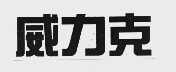威力克