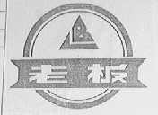 老板