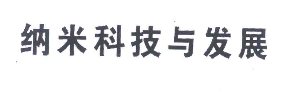 纳米科技与发展