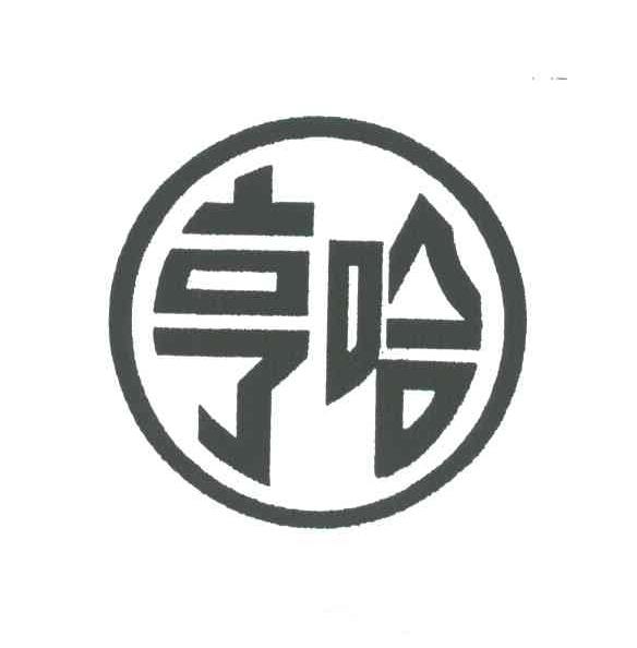 亨哈