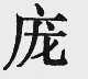 庞