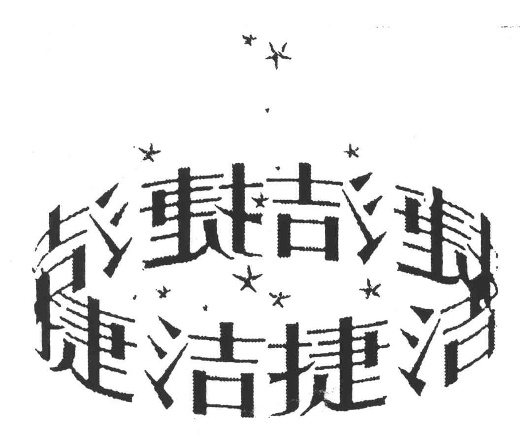 捷洁