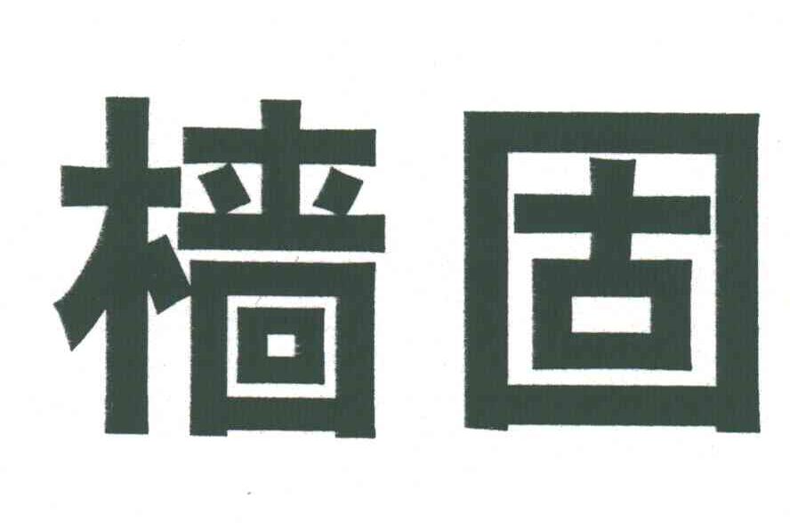 樯固
