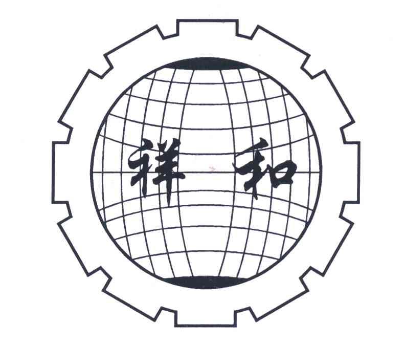 祥和