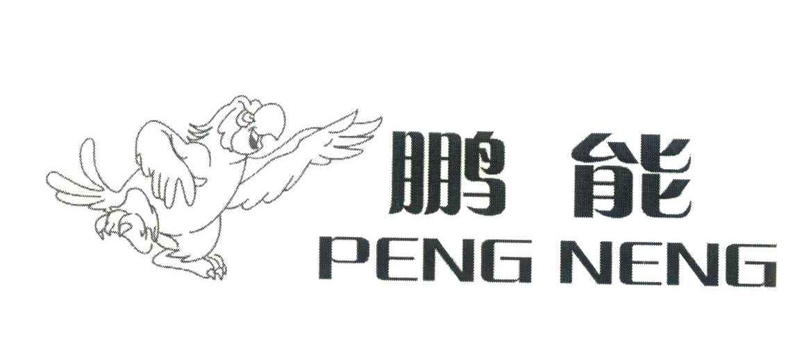 鹏能