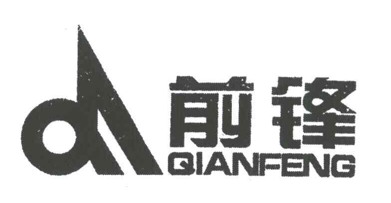 前锋