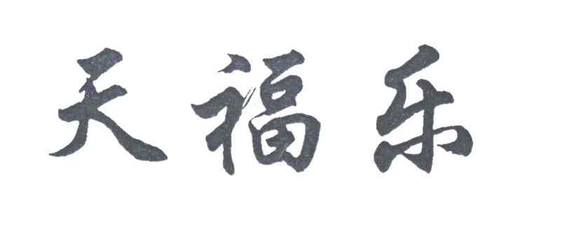 天福乐