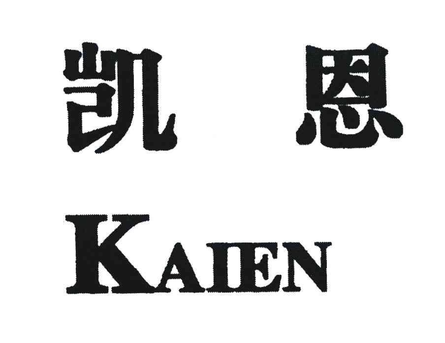 凯恩