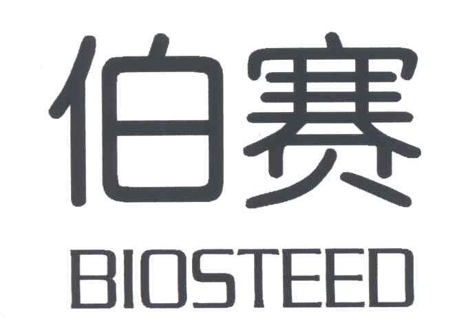 伯赛;BIOSTEED