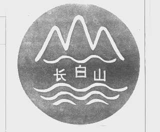 长白山