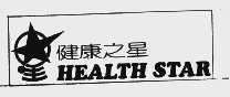 健康之星  HEALTH STAR
