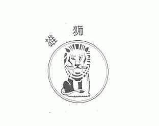 雄狮