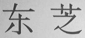 东芝