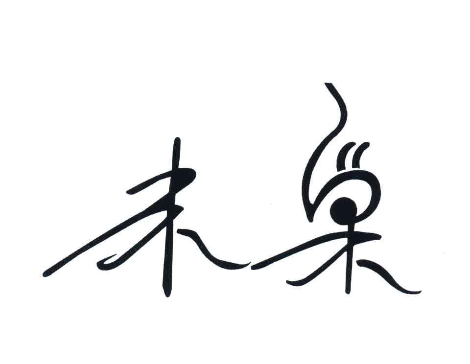 未巢