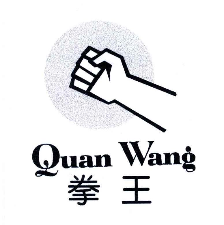 拳王