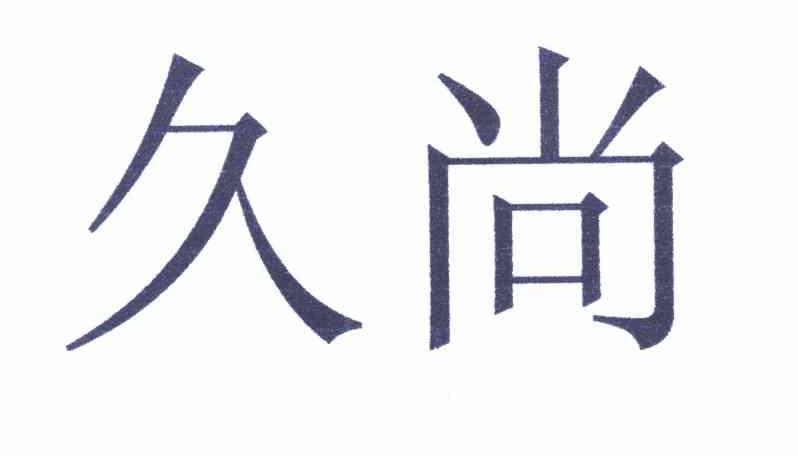 久尚