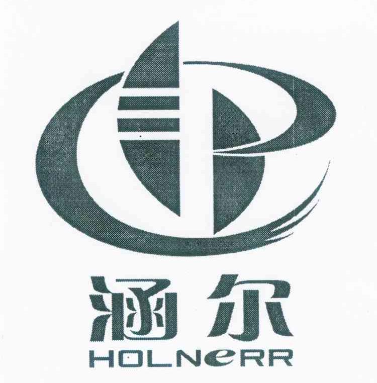 涵尔 HOLNERR