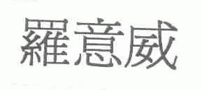 罗意威