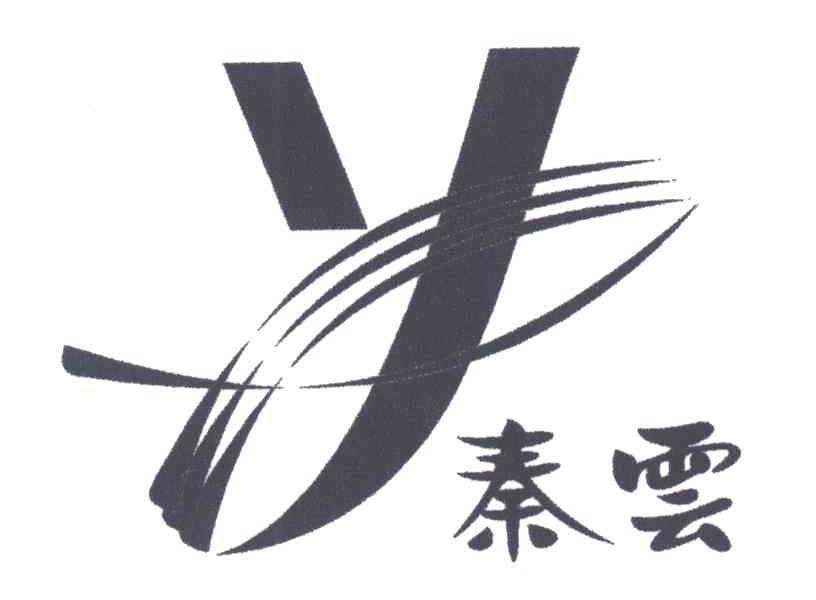 秦云