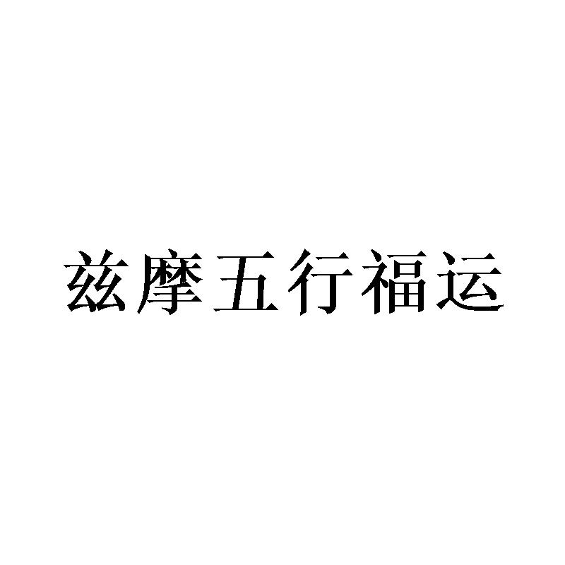 兹摩五行福运