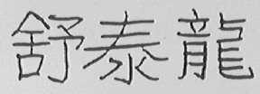 舒泰龙