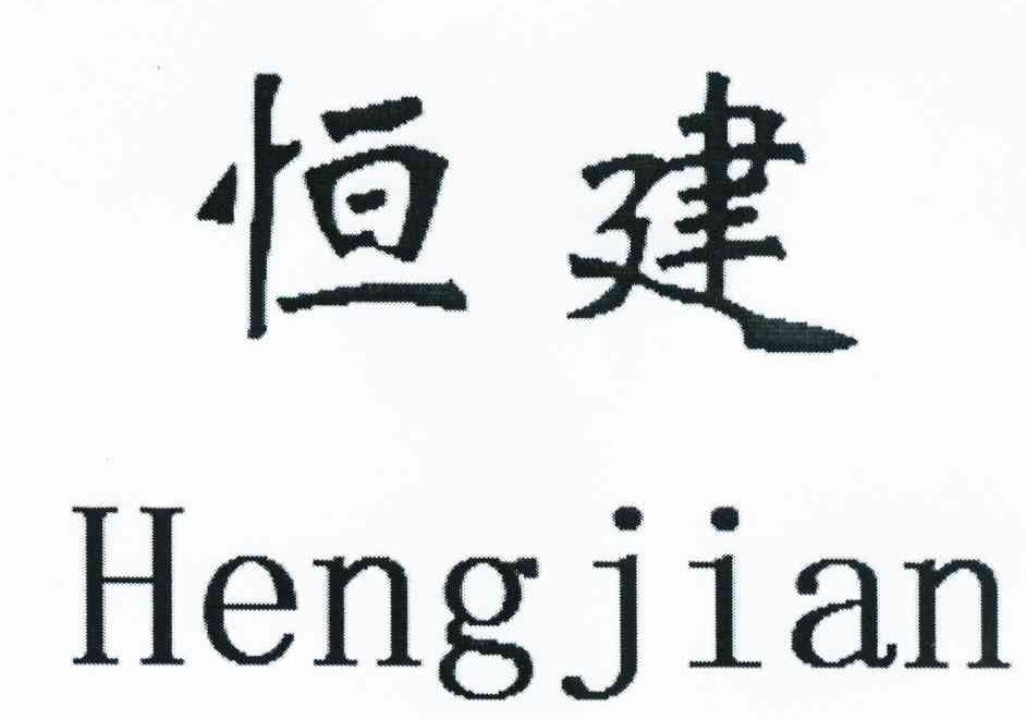 恒建