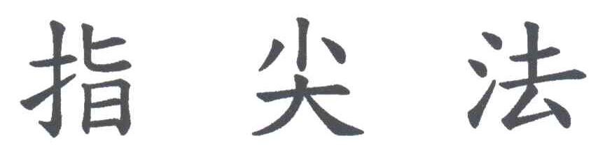 指尖法